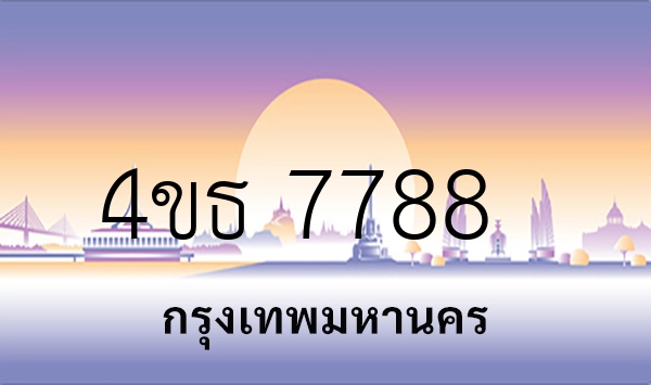 4ขธ 7788